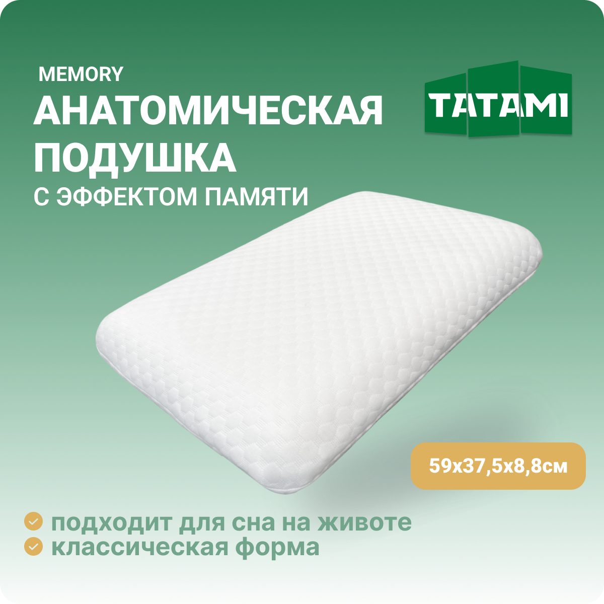 Ортопедическая подушка для сна с эффектом памяти Tatami Memory 38x59 см, высота 8.8 см