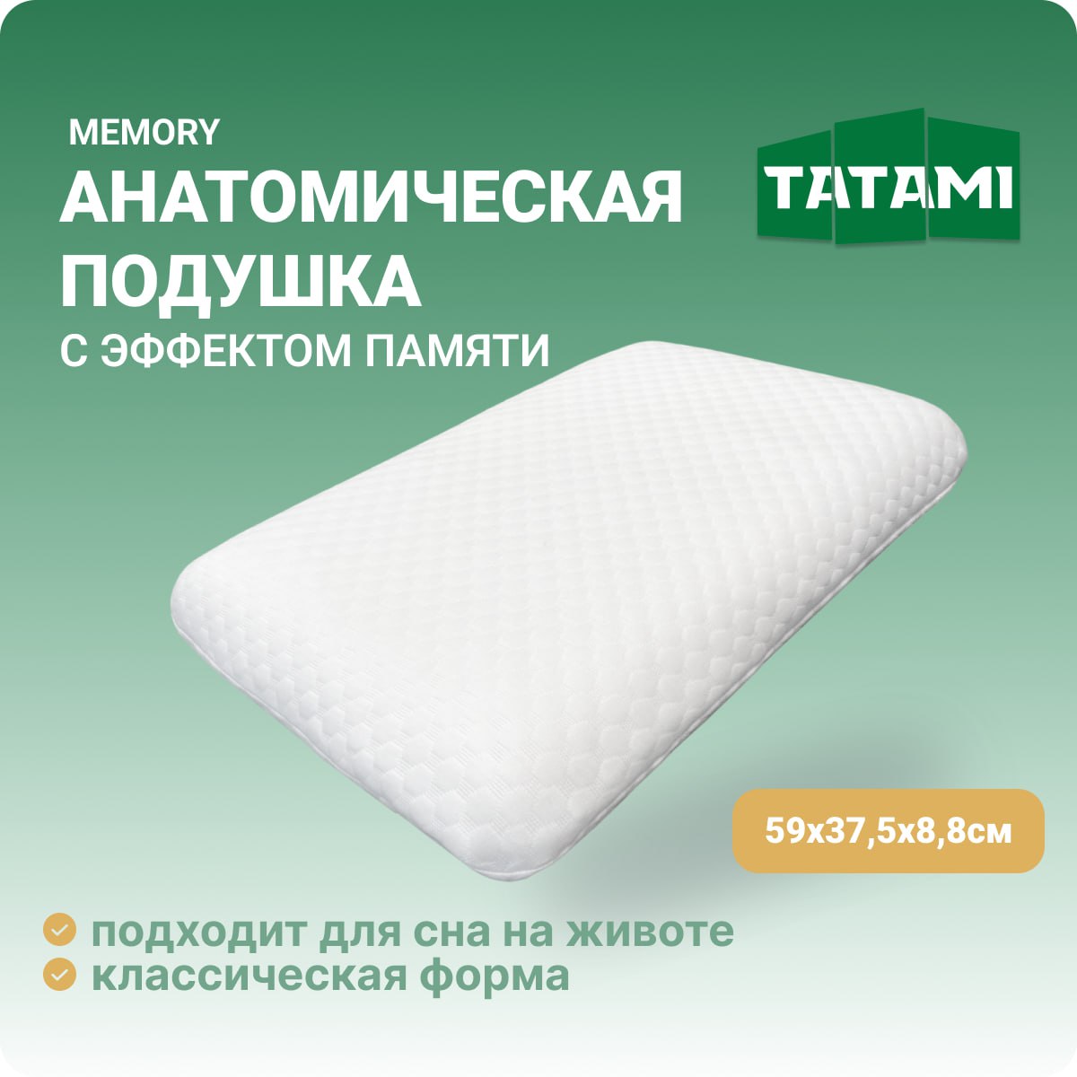 Ортопедическая подушка для сна с эффектом памяти Tatami Memory 38x59 см, высота 8.8 см