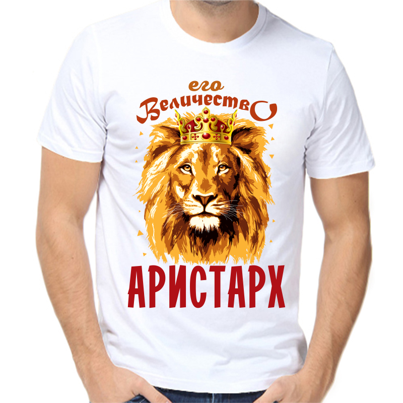 

Футболка мужская белая 52 р-р его величество Аристарх 1, Белый, fm_ego_velichestvo_aristarh_1