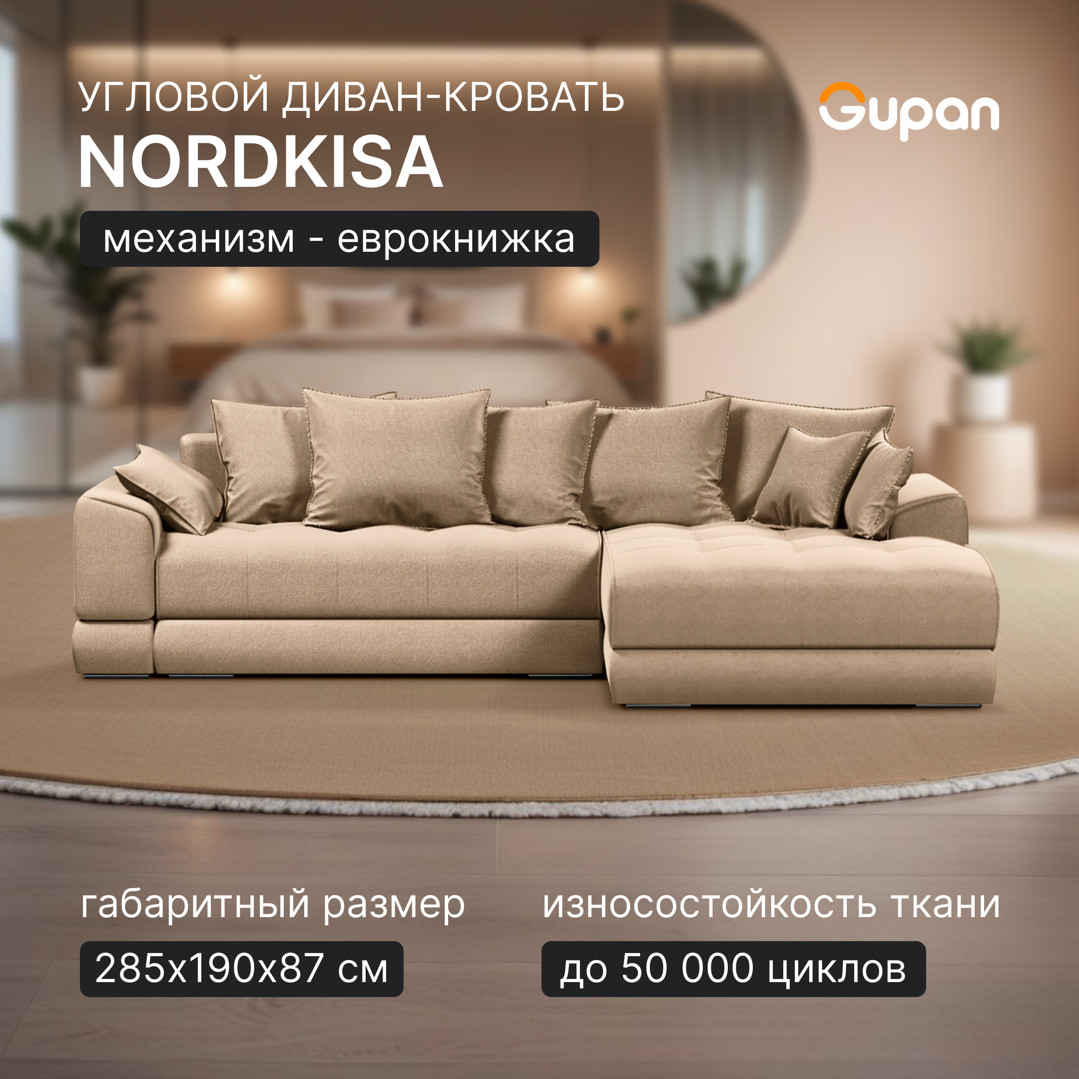 

Угловой диван-кровать Gupan Nordkisa, Еврокнижка, ППУ, цвет Amigo Beige, угол справа, Nordkisa