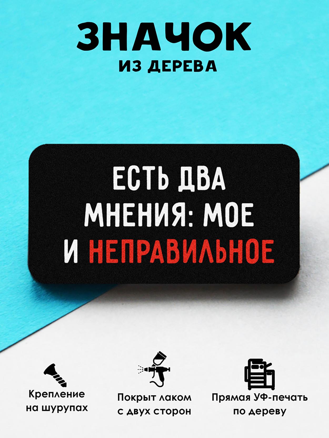 

Брошь-значок MR.ZNACHKOFF Есть мнение, Есть мнение