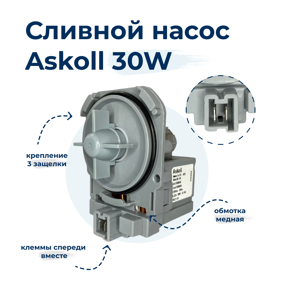 Насос для стиральной машины Askoll M50 30W 3 защелки, фишка вперед насос для сушильной машины hanyu кх 0015124