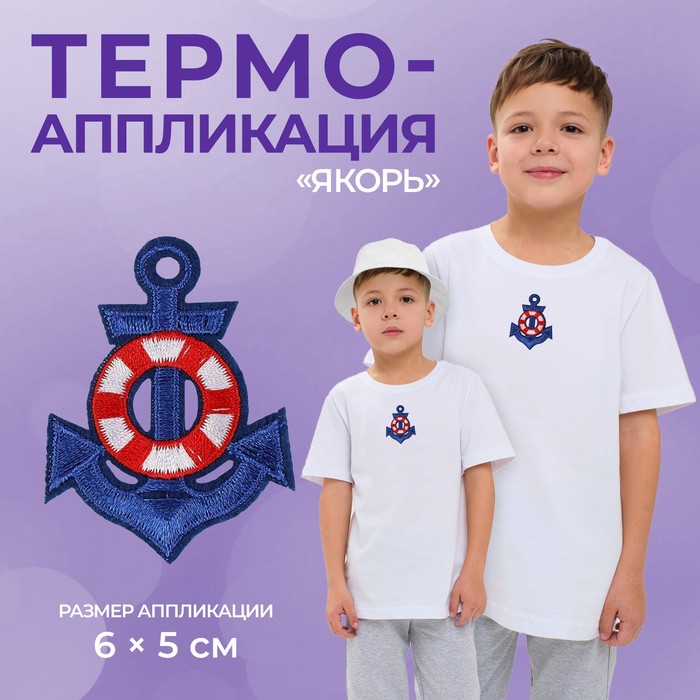 

Термоаппликация Арт Узор Якорь 6 x 5 см, цвет синий, 10шт.