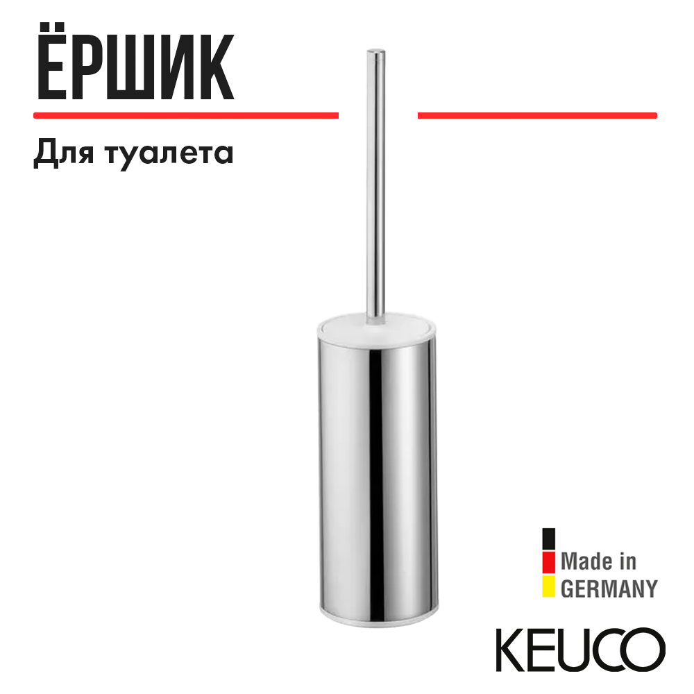 Ершик для унитаза Keuco Moll 04969010100