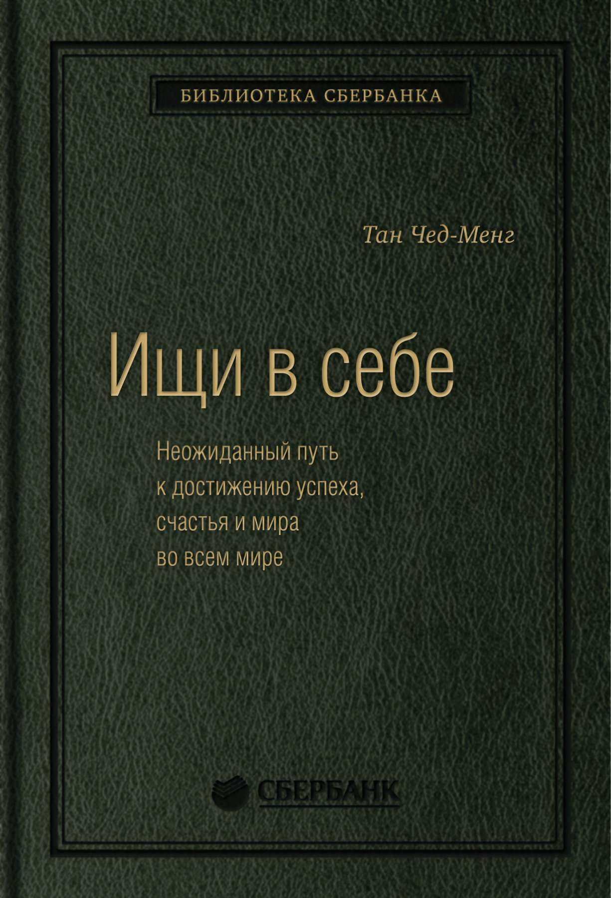 

Ищи в себе. Неожиданный путь к достижению успеха, счастья и мира во всем мире.Том 72