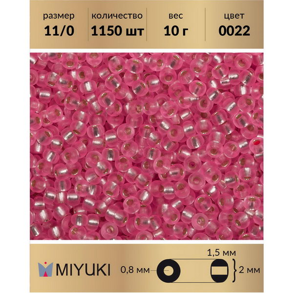 

Бисер MIYUKI Япония размер 11/0 цвет Внутреннее серебрение розовый (0022) 10 г, Miyuki-11