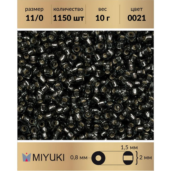 

Бисер MIYUKI Япония размер 11/0 цвет Внутреннее серебрение серый (0021) 10 г, Miyuki-11
