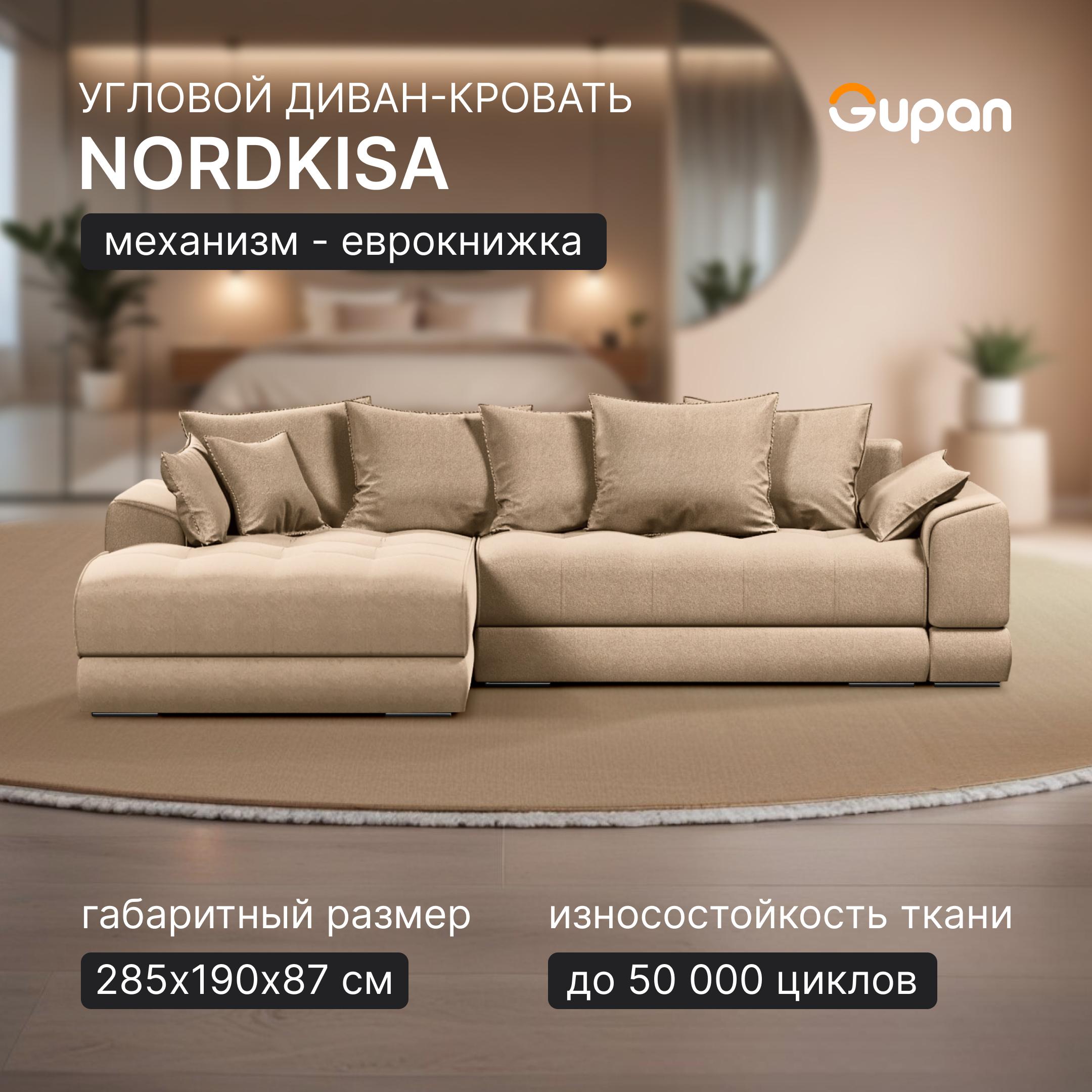 

Угловой диван-кровать Gupan Nordkisa, Еврокнижка, ППУ, цвет Amigo Beige, угол слева, Nordkisa