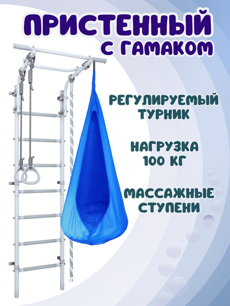 

Шведская стенка детская ULA с гамаком, цвет пастель/голубой, Пристенный 4.4 с гамаком