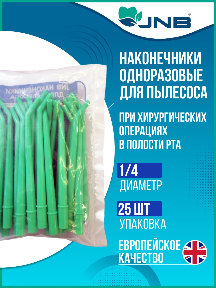 Наконечники хирургические для стоматологического пылесоса JNB, диаметр 1/4, 25 шт