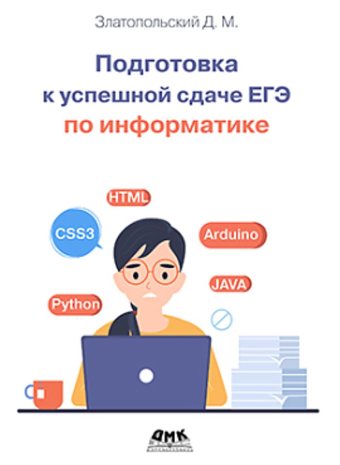 

Подготовка к успешкой сдаче ЕГЭ по информатике