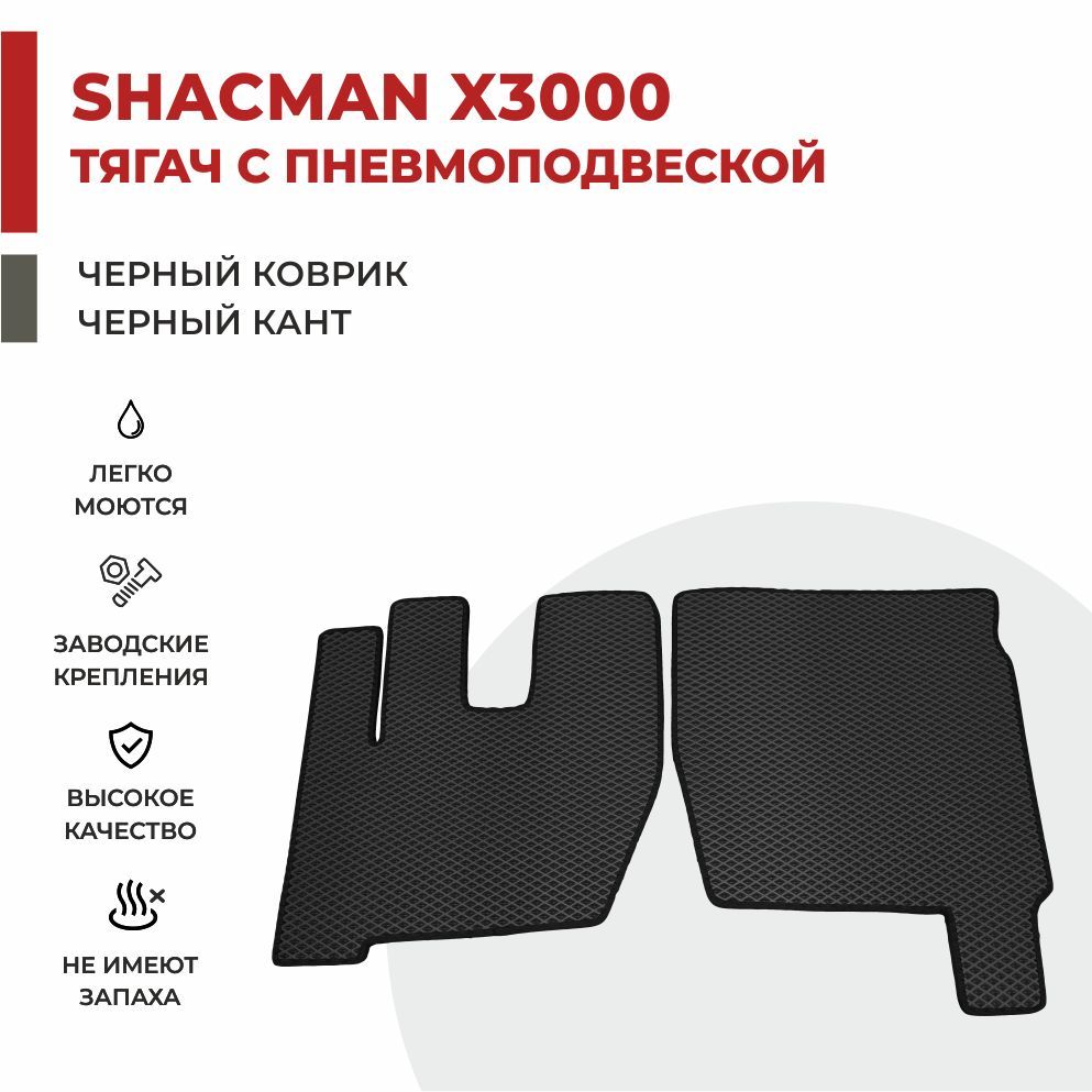 

Автомобильные коврики EVA PROFY на самосвал Shacman X3000