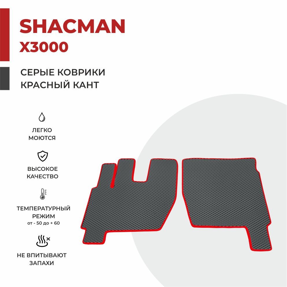 

Автомобильные коврики EVA PROFY на самосвал SHACMAN X3000