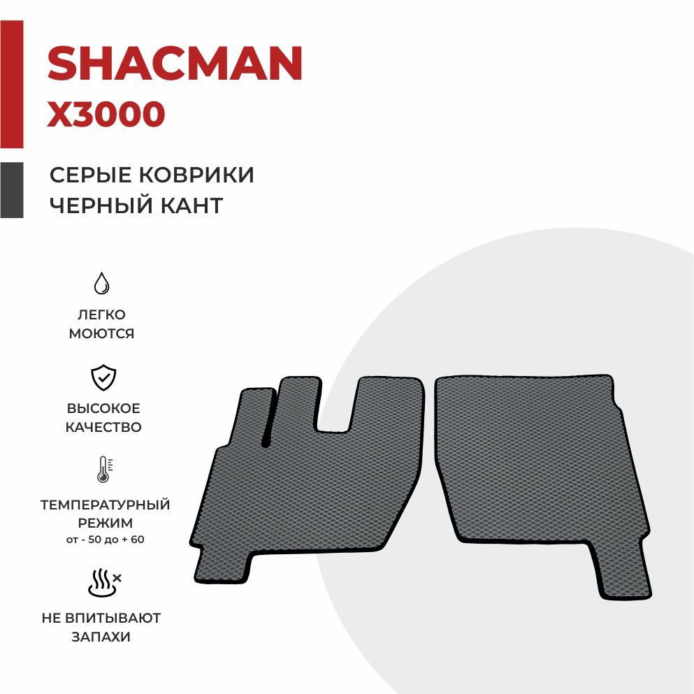 

Автомобильные коврики EVA PROFY на самосвал SHACMAN X3000