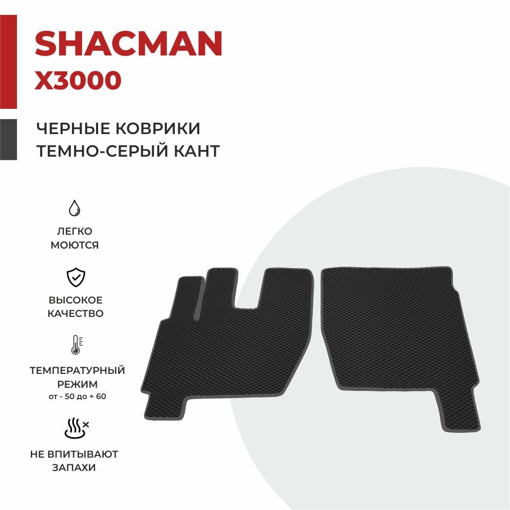 

Автомобильные коврики EVA PROFY на самосвал SHACMAN X3000