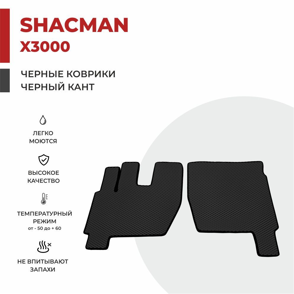 

Автомобильные коврики EVA PROFY на самосвал SHACMAN X3000