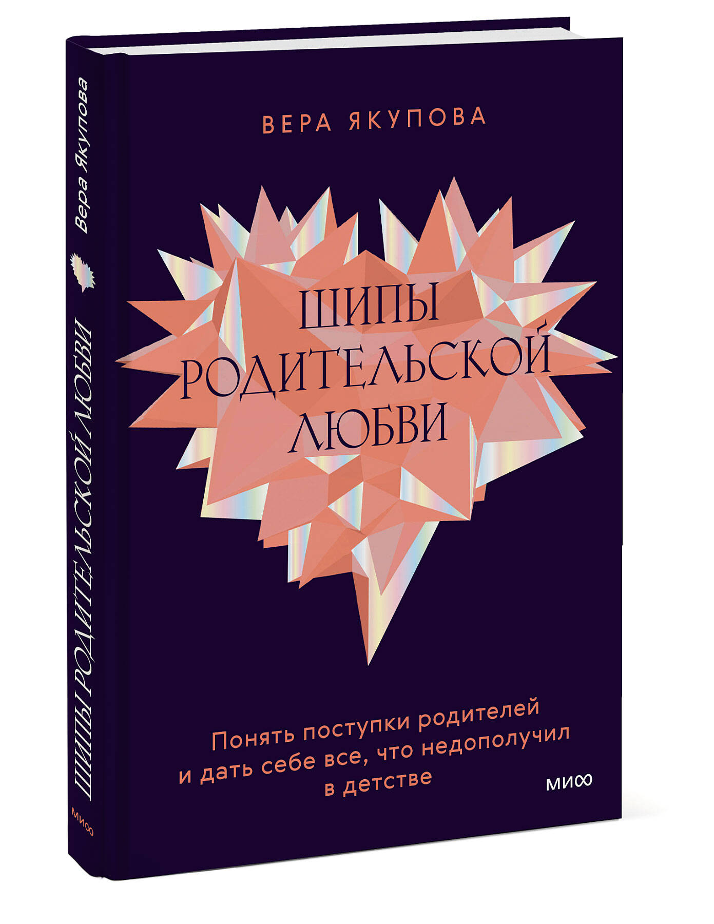 

Шипы родительской любви. Понять поступки родителей и дать себе все, что недополучил