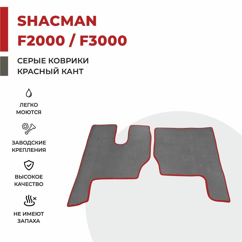 

Автомобильные коврики EVA PROFY на самосвал SHACMAN F2000 / F3000