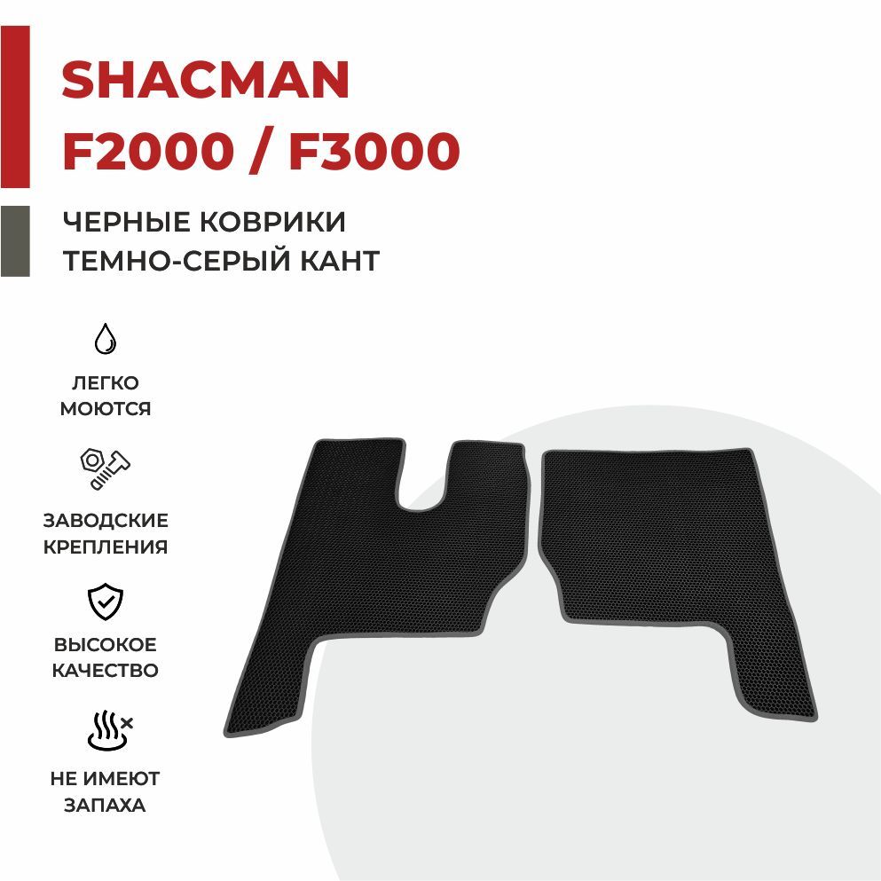 

Автомобильные коврики EVA PROFY на самосвал SHACMAN F2000 / F3000