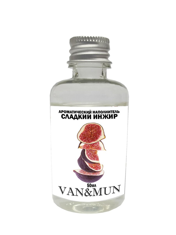 

Ароматический наполнитель для диффузора VAN&MUN Сладкий Инжир 50мл. ароматизатор для дом