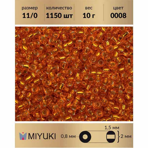 

Бисер MIYUKI Япония размер 11/0 цвет Внутреннее серебрение рыжий (0008) 10 г, Miyuki-11