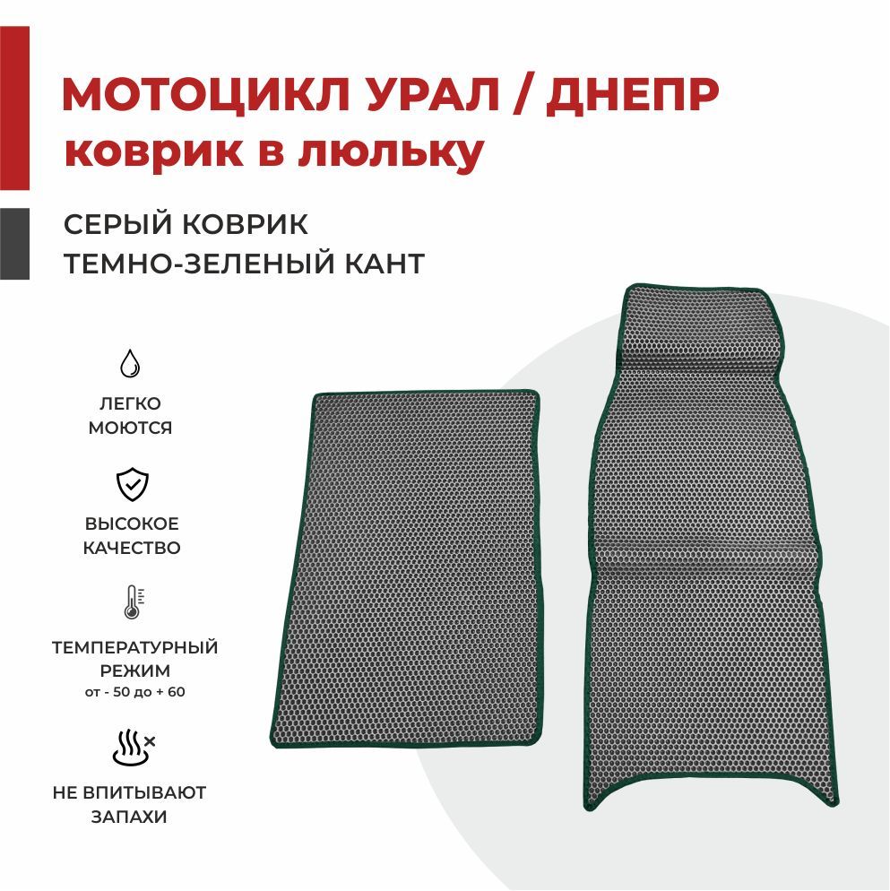 

Автомобильные коврики EVA PROFY в коляску (люльку) мотоцикла УРАЛ / ДНЕПР