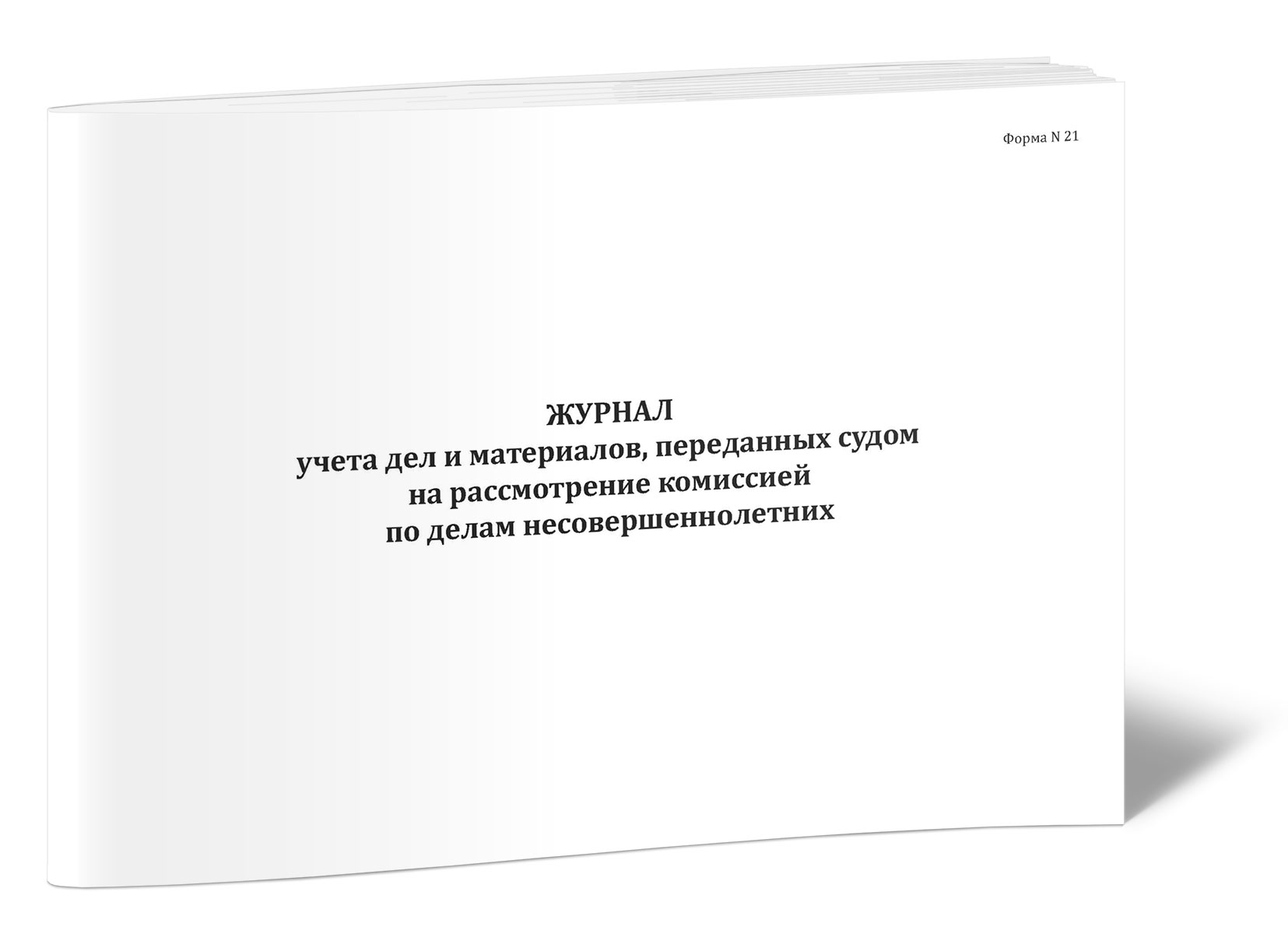 

Журнал учета дел и материалов, переданных судом на рассмотрение, ЦентрМаг 1023825