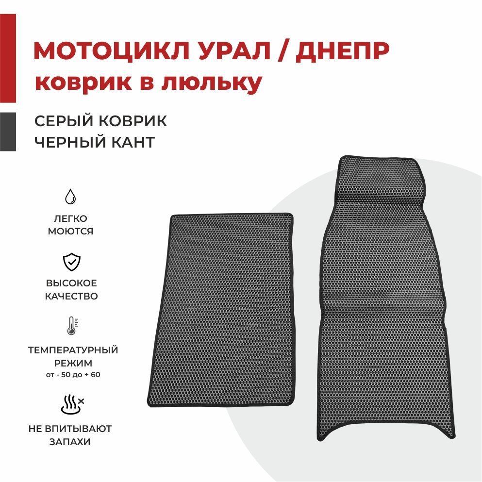 

Автомобильные коврики EVA PROFY в коляску (люльку) мотоцикла УРАЛ / ДНЕПР