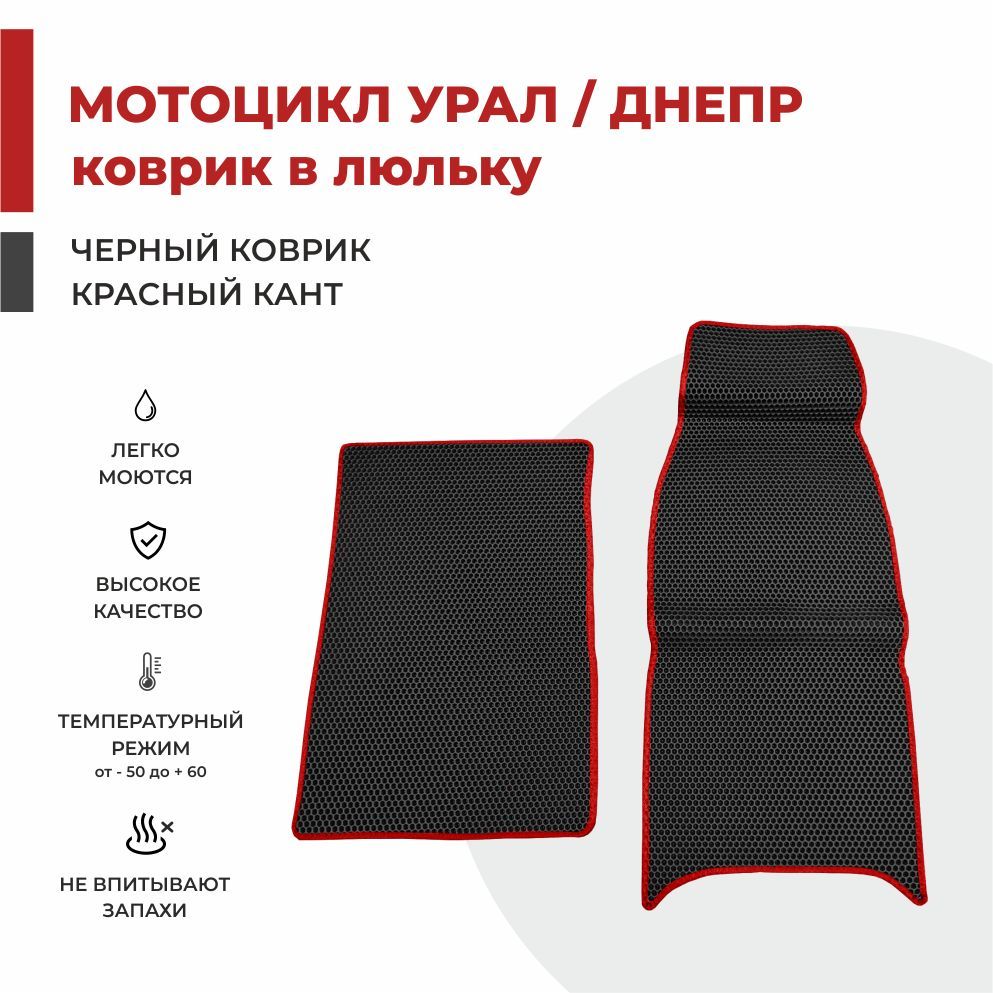 

Автомобильные коврики EVA PROFY в коляску (люльку) мотоцикла УРАЛ / ДНЕПР