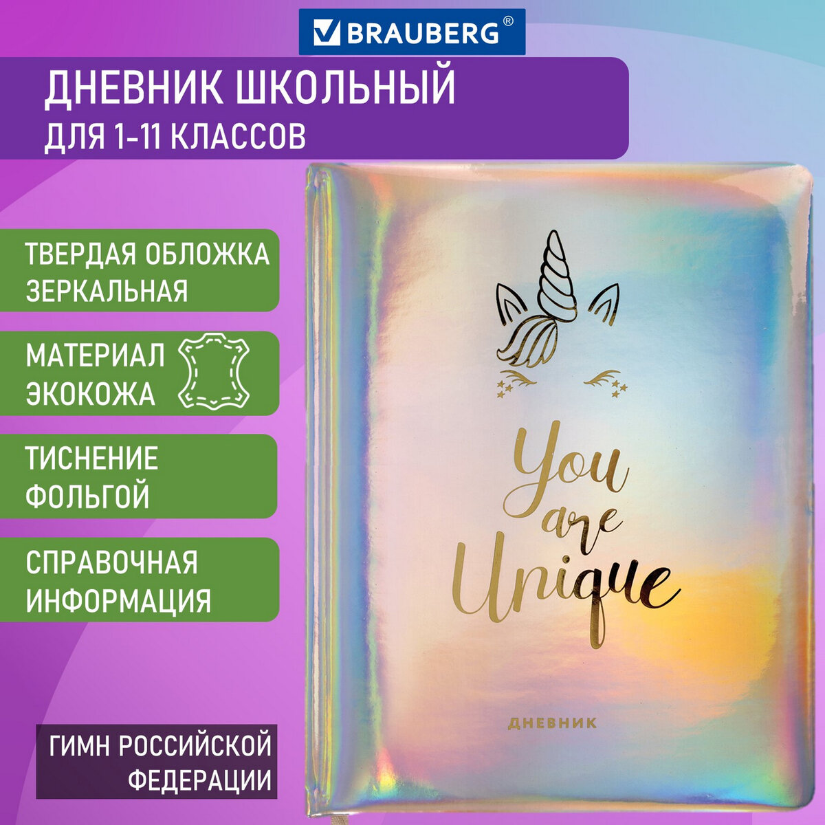 

Дневник универсальный Brauberg Unicorn кожзам фольга 48 листов, Разноцветный