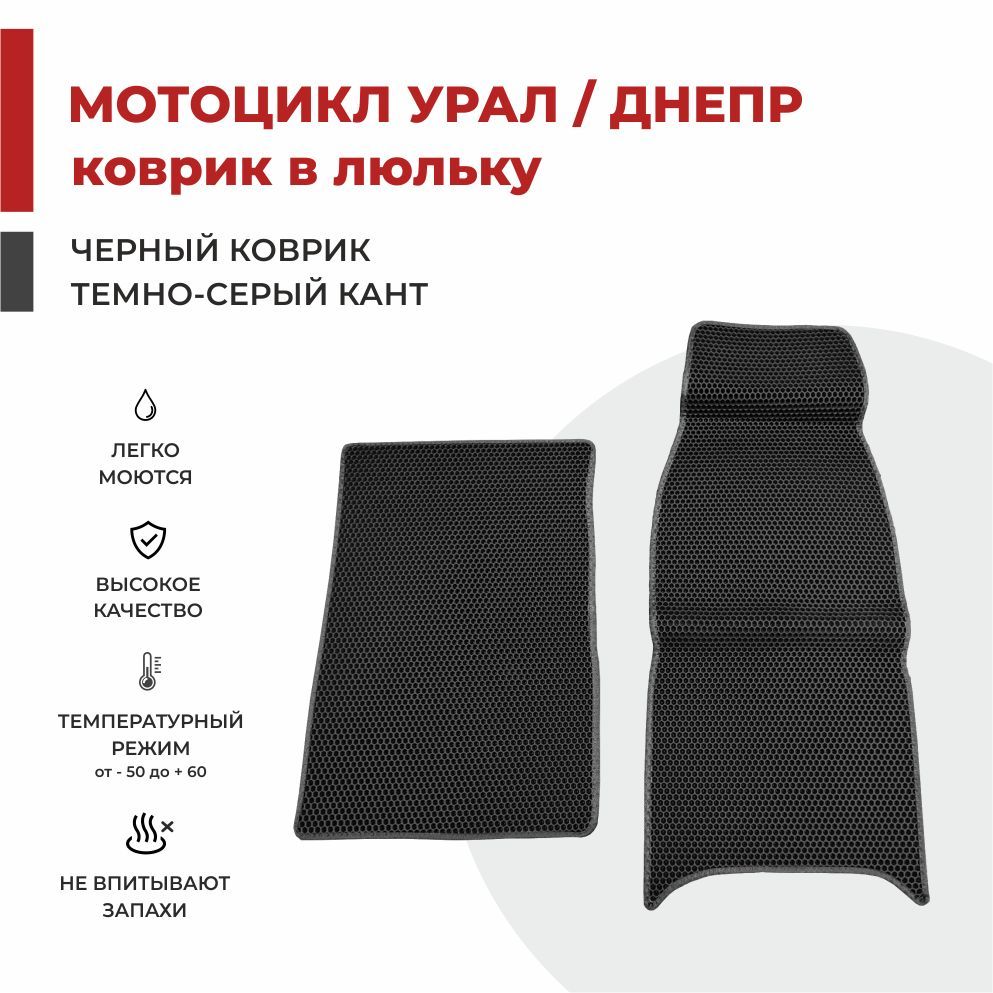 

Автомобильные коврики EVA PROFY в коляску (люльку) мотоцикла УРАЛ / ДНЕПР