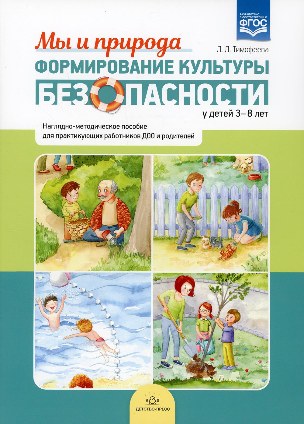 фото Книга формирование культуры безопасности у детей 3-8 лет. мы и природа детство-пресс