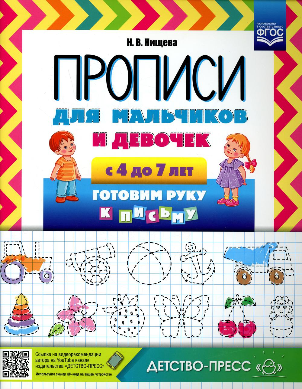 фото Книга прописи для мальчиков и девочек с 4 до 7 лет. готовим руку к письму детство-пресс