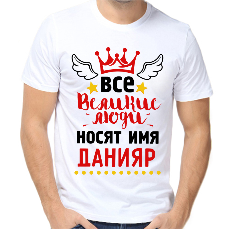 

Футболка мужская белая 42 р-р все великие люди носят имя данияр, Белый, fm_vse_velikie_lyudi_nosyat_imya_daniyar