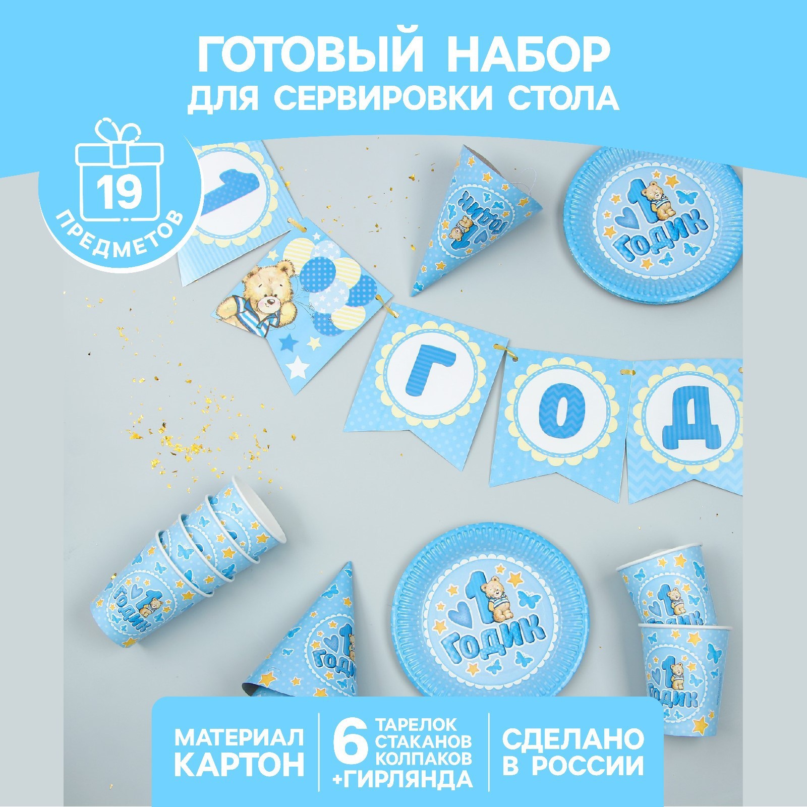

Набор одноразовой посуды С днём рождения. 1 годик, 19 предметов, " С днем рождения" 1 годик, голубой мишка, на 6 персон