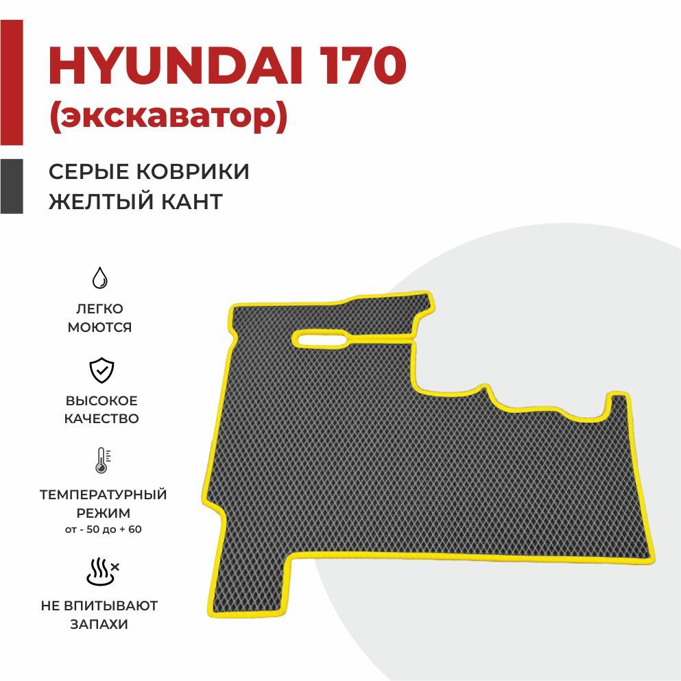 

Автомобильные коврики EVA PROFY в колесный экскаватор Hyundai 170