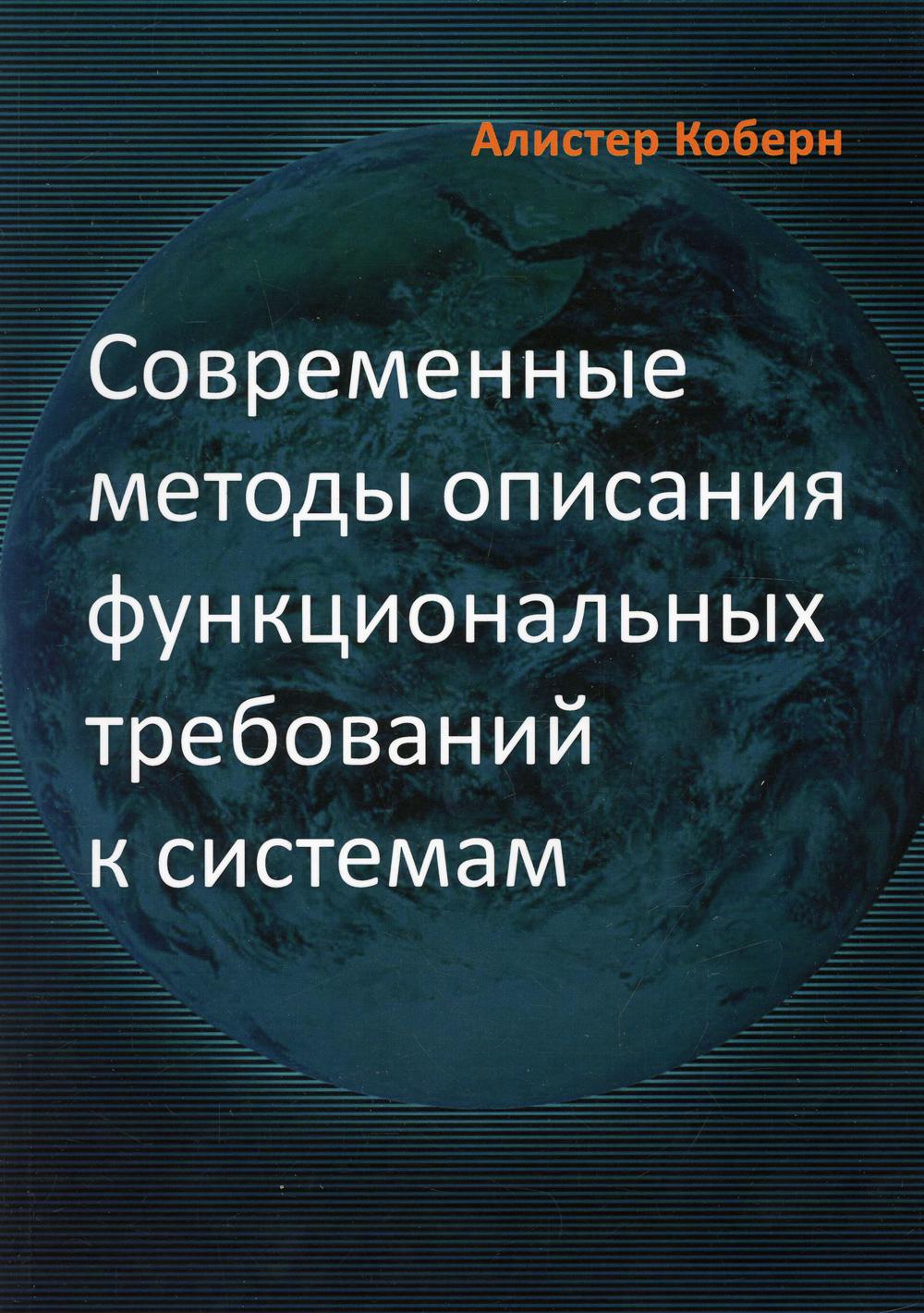 

Современные методы описания функциональных требований к системам