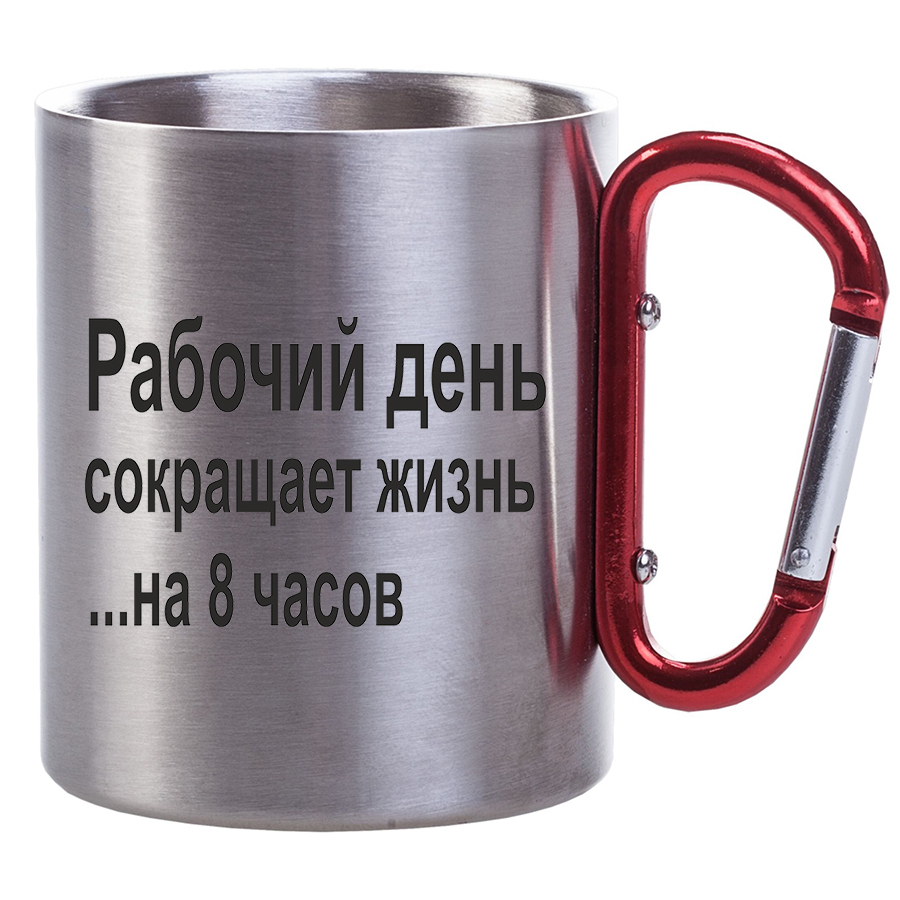 

Металлическая Кружка DRABS с карабином Рабочий день сокращает жизнь на 8 часов