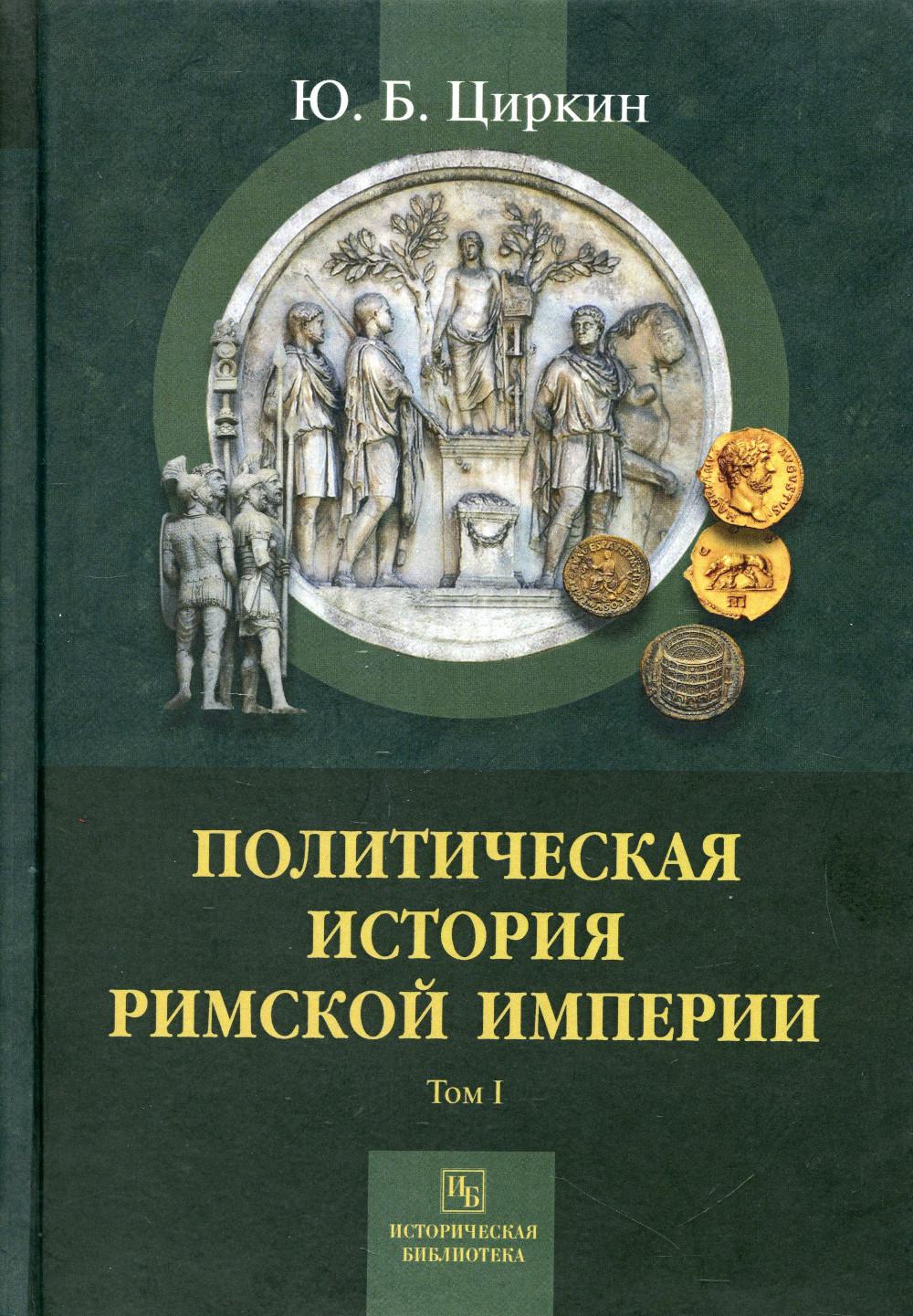 

Книга Политическая история Римской империи