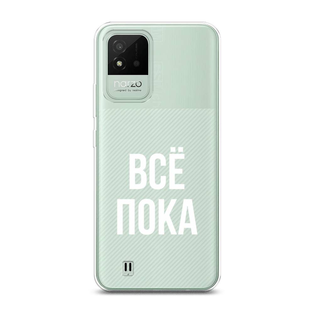 

Чехол Awog на Realme Narzo 50i "Все, пока", Разноцветный, 2510050-6