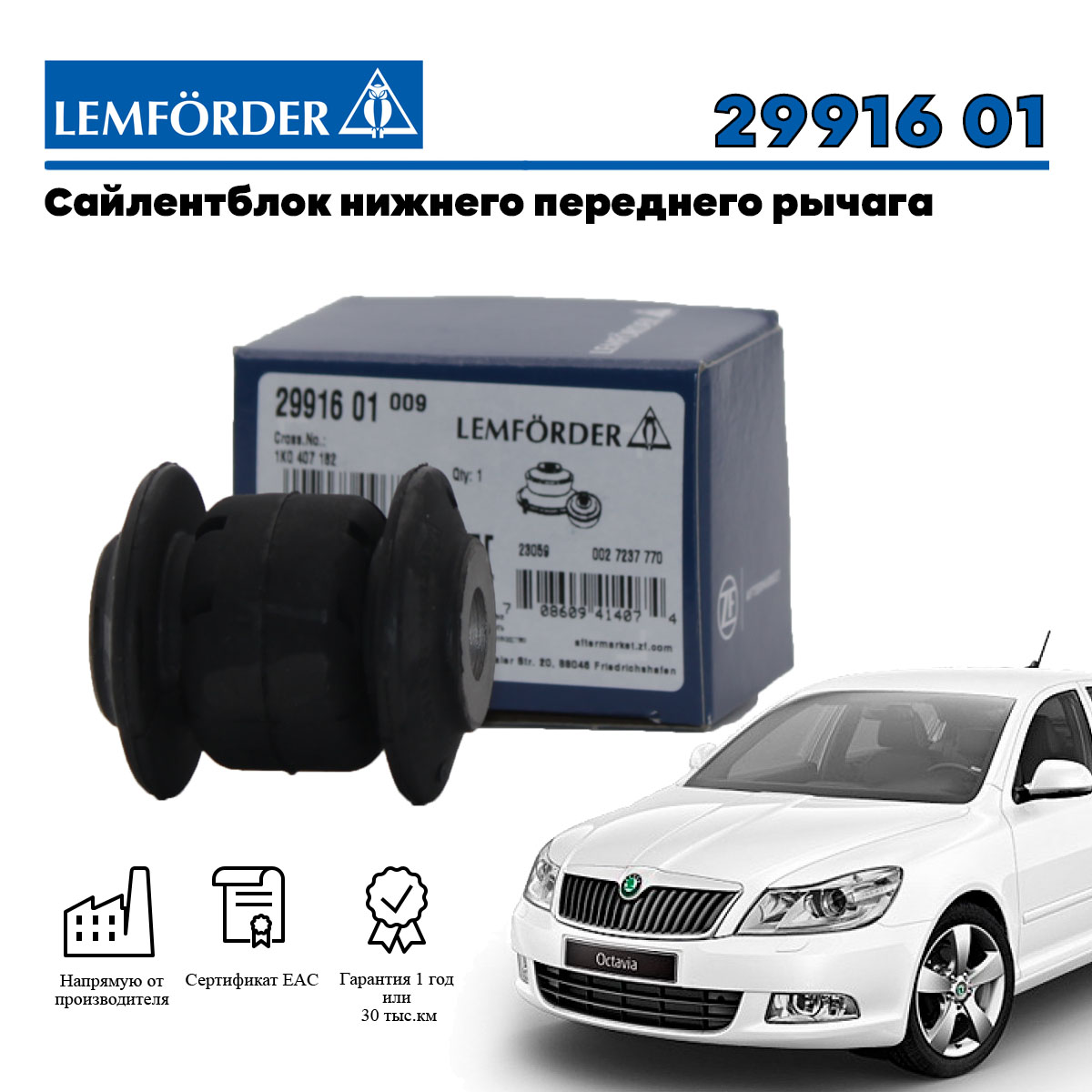

Сайлентблок Lemforder переднего рычага передний для Skoda Octavia