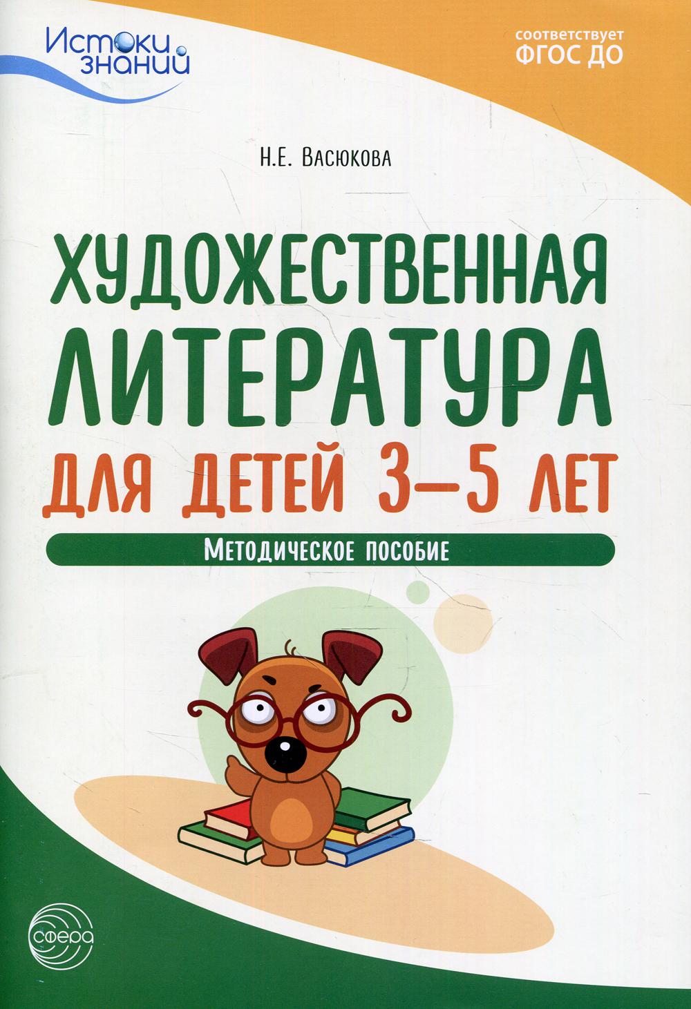 

Художественная литература для детей 3-5 лет