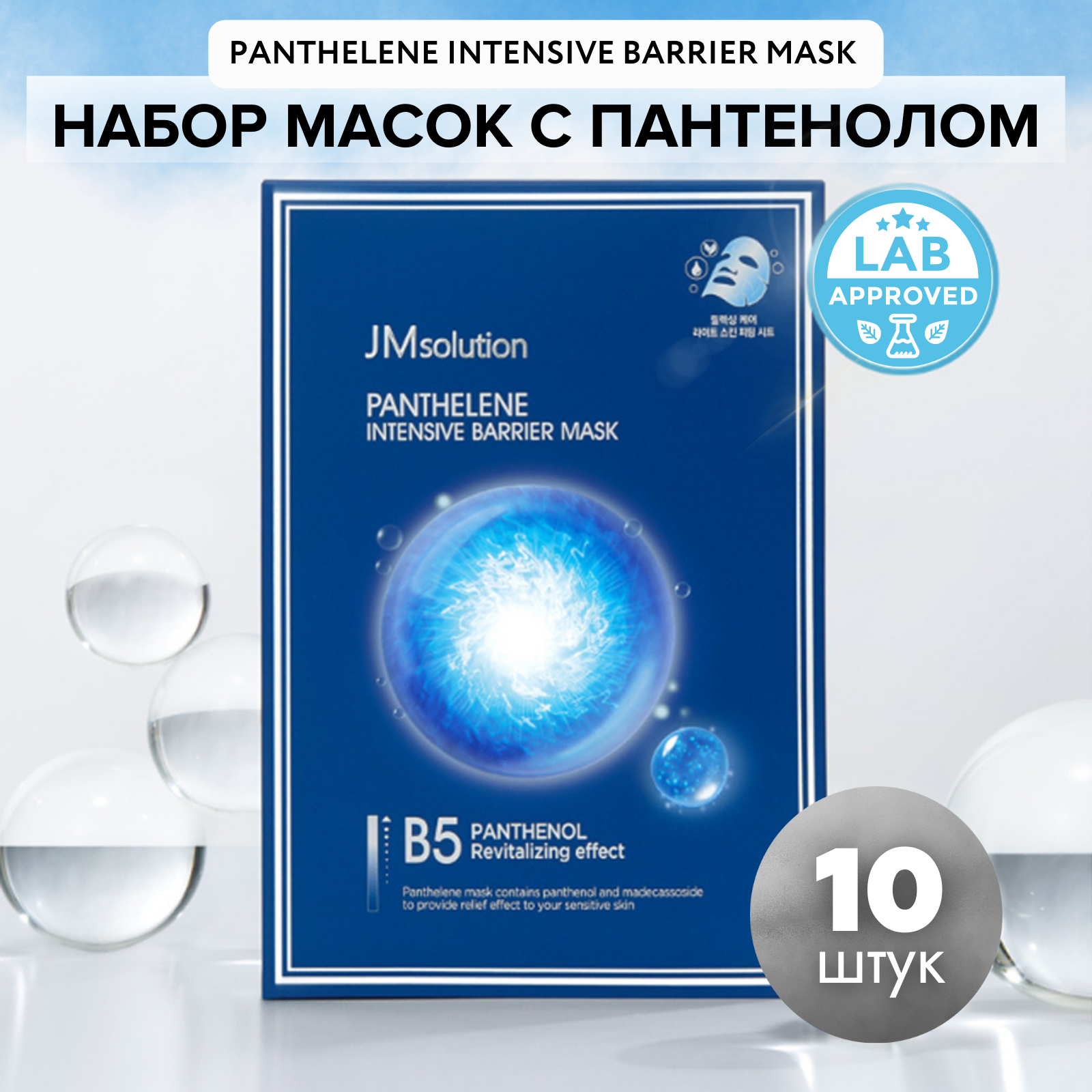 Набор масок для лица с пантенолом JMsolution PANTHELENE INTENSIVE BARRIE, 10 шт fitogal крем для лица рук и тела с пантенолом 50