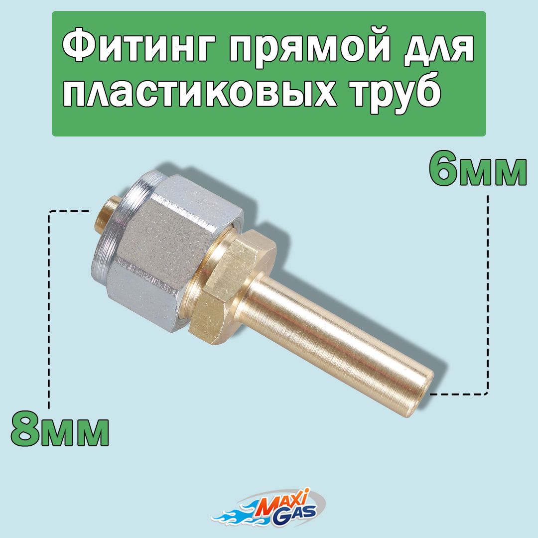 

Фитинг digitronic FP6/8-1 прямой 8x6 мм для пластиковых труб ГБО