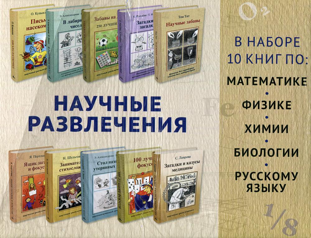 фото Книга научные развлечения ид мещерякова