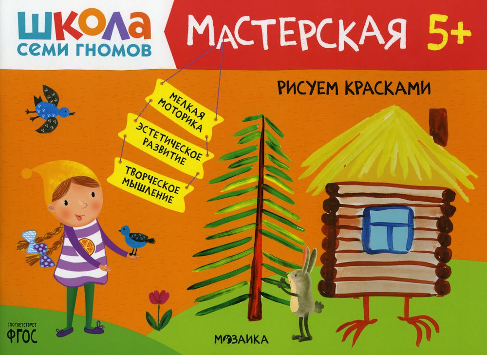 фото Книга рисуем красками 5+ мозаика-синтез