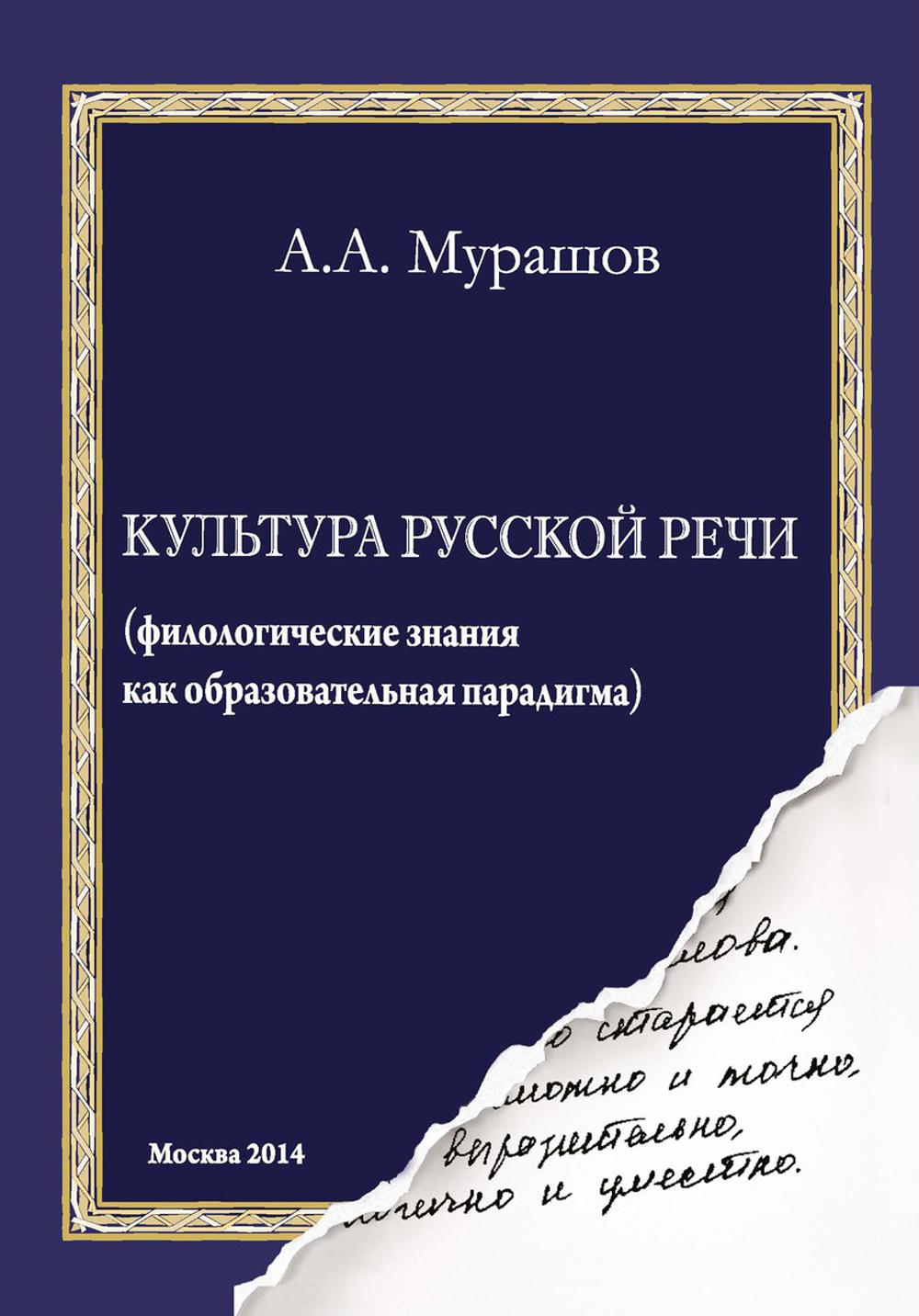 фото Книга культура русской речи: филологические знания как образовательная парадигма rugram