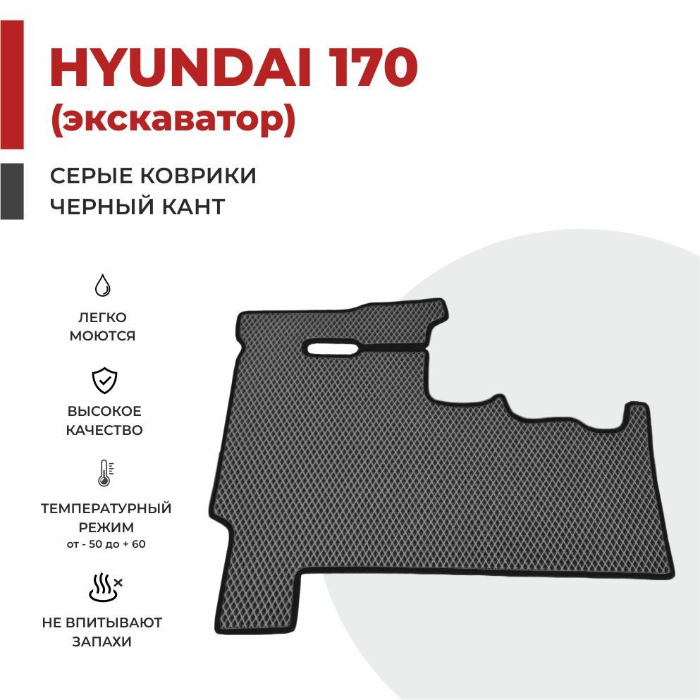 

Автомобильные коврики EVA PROFY в колесный экскаватор Hyundai 170