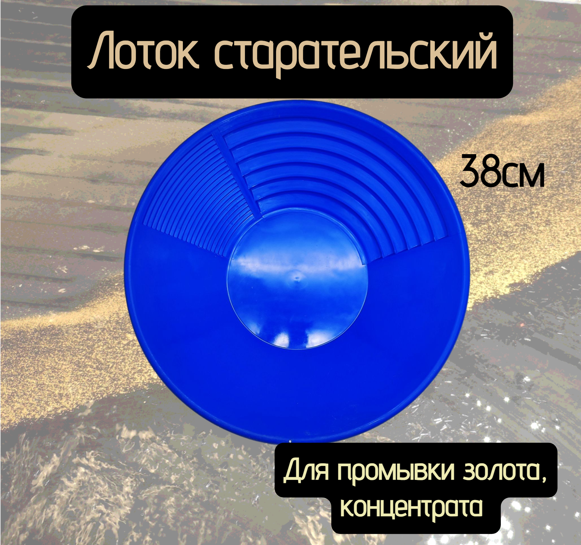 

Лоток для добычи золота Helpico 38см Синий, 38см