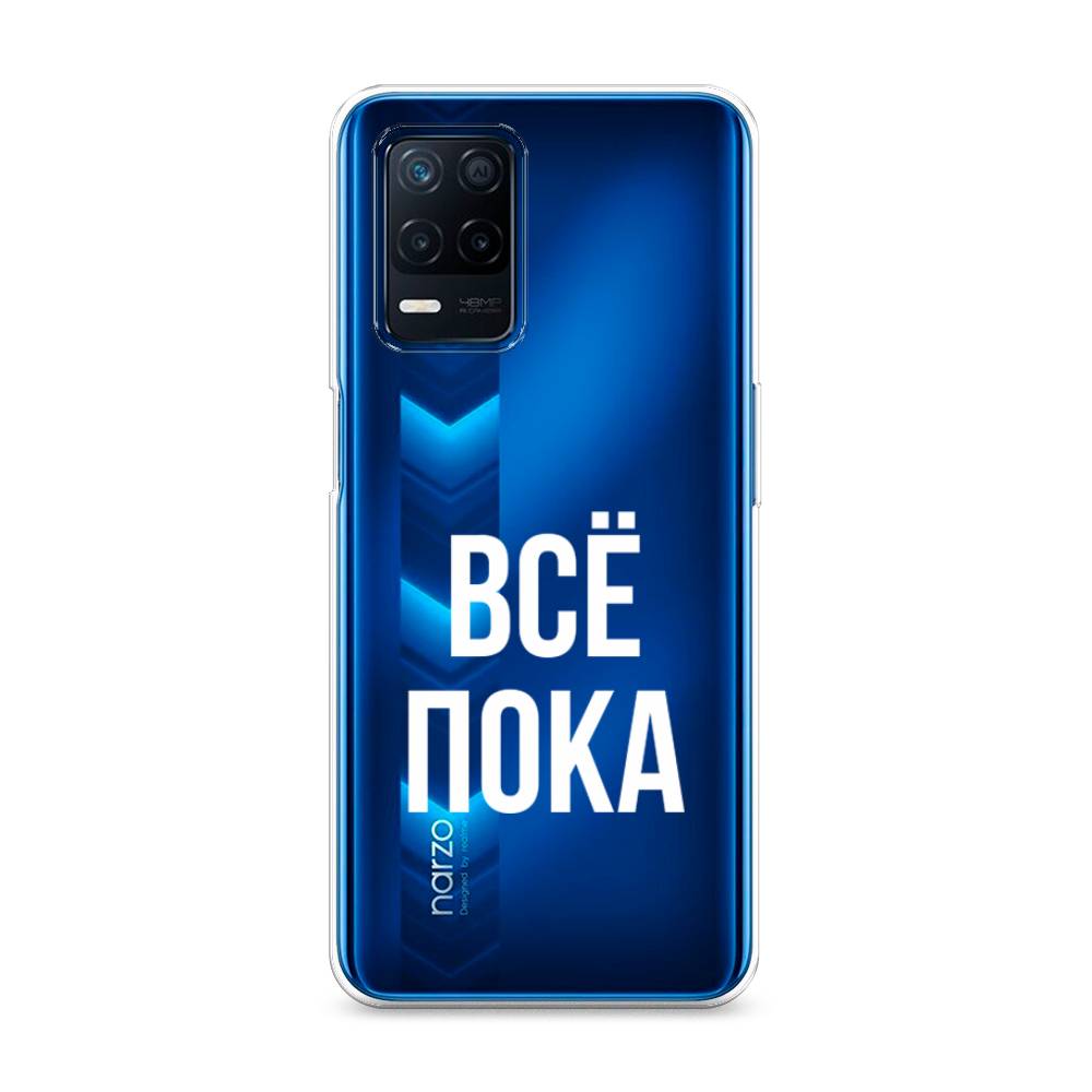 

Чехол Awog на Realme 8 5G/Narzo 30 5G "Все, пока", Разноцветный, 257150-6